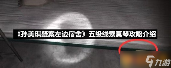 《孫美琪疑案左邊宿舍》五級(jí)線(xiàn)索莫琴攻略介紹