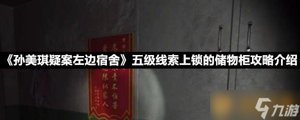 《孫美琪疑案左邊宿舍》五級(jí)線(xiàn)索上鎖的儲(chǔ)物柜攻略介紹