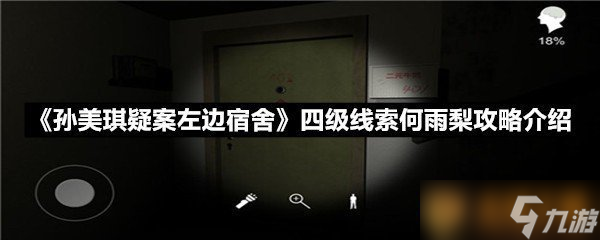 《孫美琪疑案左邊宿舍》四級線索何雨梨攻略介紹