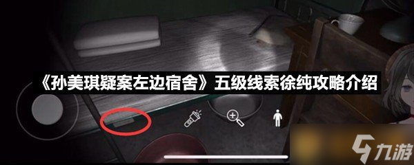 《孫美琪疑案左邊宿舍》五級(jí)線索徐純攻略介紹