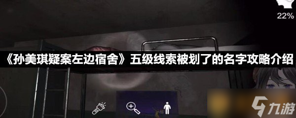 《孫美琪疑案左邊宿舍》五級線索被劃了的名字攻略介紹