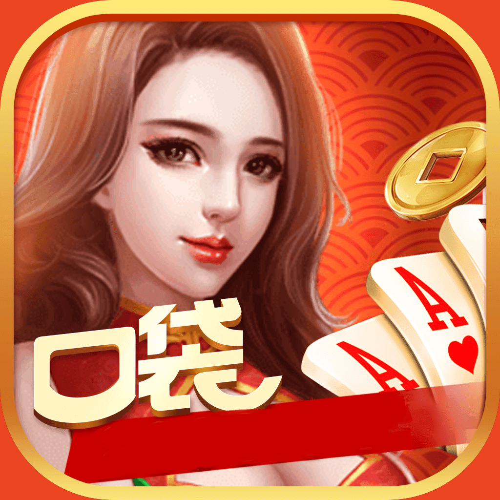 口袋棋牌2933舊版