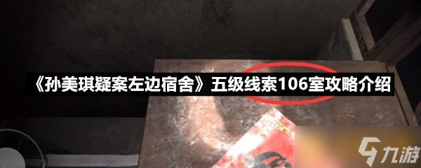 《孫美琪疑案左邊宿舍》五級線索106室攻略介紹