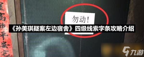 《孫美琪疑案左邊宿舍》四級(jí)線索字條攻略介紹