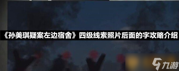 《孫美琪疑案左邊宿舍》四級(jí)線索照片后面的字攻略介紹