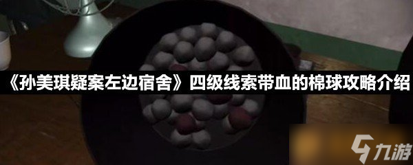 《孫美琪疑案左邊宿舍》四級線索帶血的棉球攻略介紹