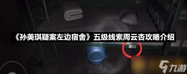 《孫美琪疑案左邊宿舍》五級(jí)線索周云杏攻略介紹