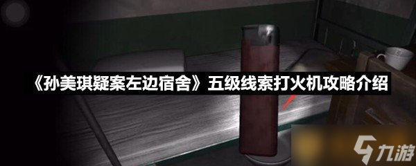 《孫美琪疑案左邊宿舍》五級(jí)線(xiàn)索打火機(jī)攻略介紹