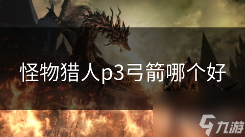 怪物獵人p3弓箭哪個(gè)好