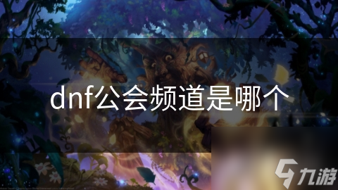 dnf公會頻道是哪個