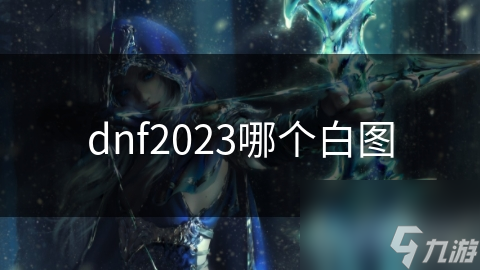 dnf2023哪個(gè)白圖