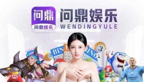 問鼎娛樂app手游蘋果下載