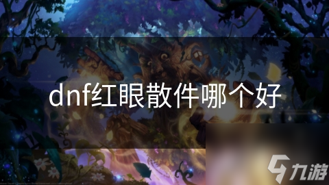 dnf紅眼散件哪個好
