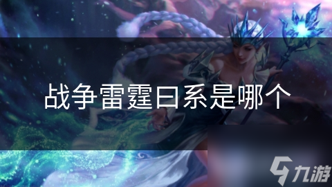 戰(zhàn)爭(zhēng)雷霆曰系是哪個(gè)
