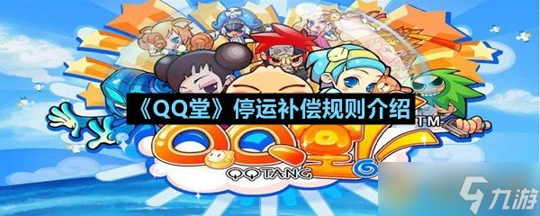 《QQ堂》停運(yùn)補(bǔ)償規(guī)則介紹
