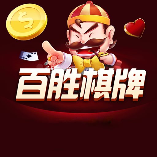 百勝棋牌092net官網(wǎng)版本
