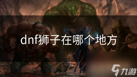 dnf獅子在哪個地方