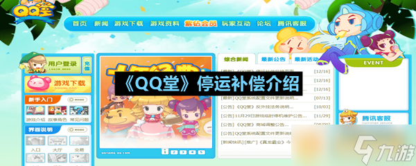 《QQ堂》停運補償介紹