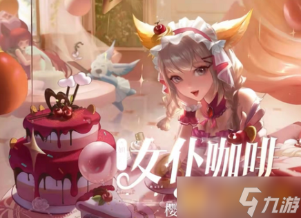 《王者榮耀》妲己櫻桃雪頂皮膚免費獲取攻略