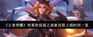 王者榮耀米萊狄怪誕之夜皮膚上線時(shí)間