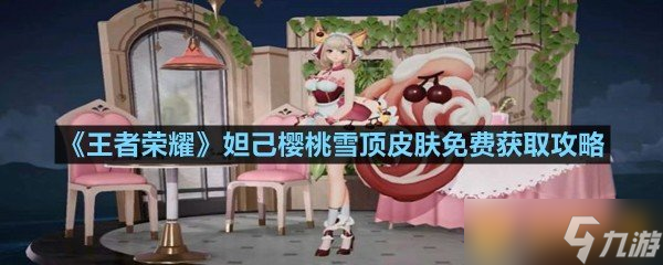 《王者榮耀》妲己櫻桃雪頂皮膚免費獲取攻略