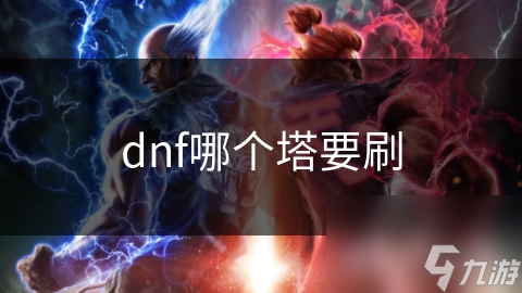 dnf哪個塔要刷