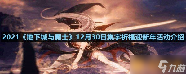 2021《地下城與勇士》12月30日集字祈福迎新年活動(dòng)介紹