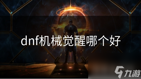 dnf機械覺醒哪個好