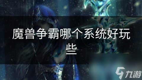 魔獸爭霸哪個(gè)系統(tǒng)好玩些