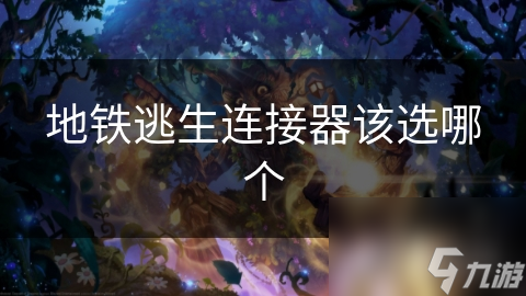 地鐵逃生連接器該選哪個(gè)