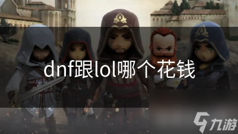 dnf跟lol哪個(gè)花錢