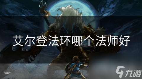 艾爾登法環(huán)哪個(gè)法師好