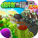 植物大戰(zhàn)僵尸真無(wú)雙版直裝版