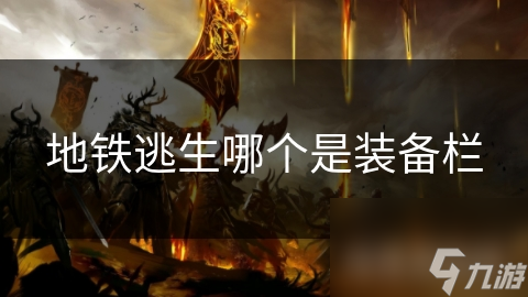 地鐵逃生哪個(gè)是裝備欄