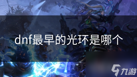 dnf最早的光環(huán)是哪個