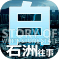 白石洲往事測試服