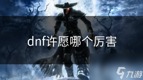 dnf許愿哪個厲害