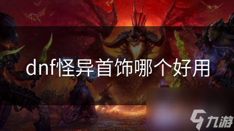 dnf怪異首飾哪個好用