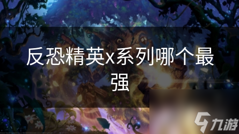 反恐精英x系列哪個最強(qiáng)