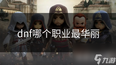 dnf哪個職業(yè)最華麗