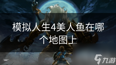 模擬人生4美人魚在哪個地圖上