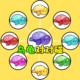 烏龜對對碰游戲 烏龜對對碰游戲