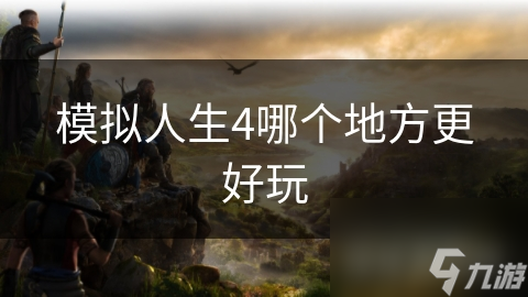 模擬人生4哪個(gè)地方更好玩
