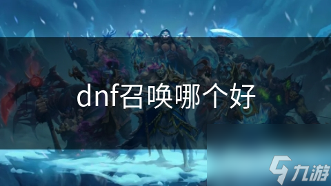 dnf召喚哪個(gè)好
