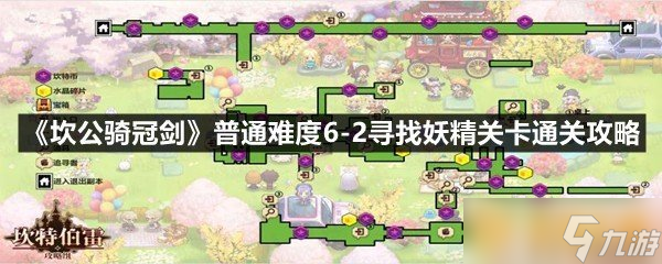 《坎公騎冠劍》普通難度6-2尋找妖精關(guān)卡通關(guān)攻略