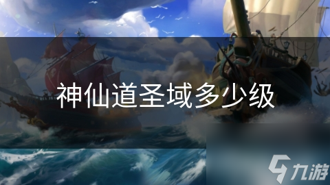 神仙道圣域多少級