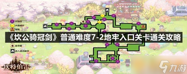 《坎公騎冠劍》普通難度7-2地牢入口關(guān)卡通關(guān)攻略
