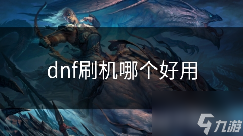 dnf刷機(jī)哪個(gè)好用