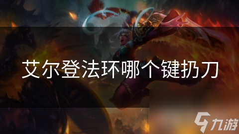 艾爾登法環(huán)哪個鍵扔刀