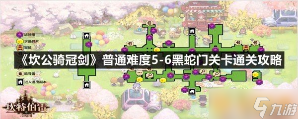 《坎公騎冠劍》普通難度5-6黑蛇門關卡通關攻略